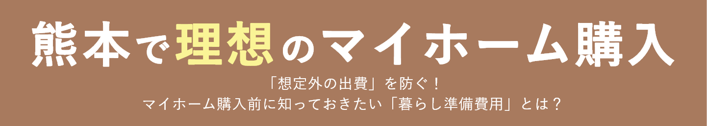 熊本で理想のマイホーム購入