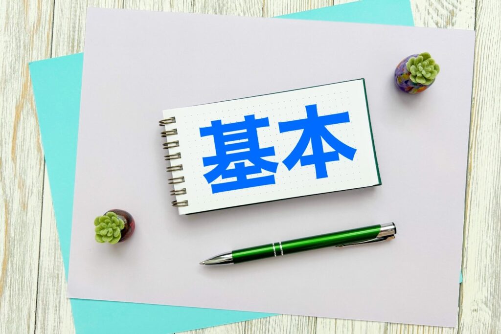 選び方の基本をイメージ