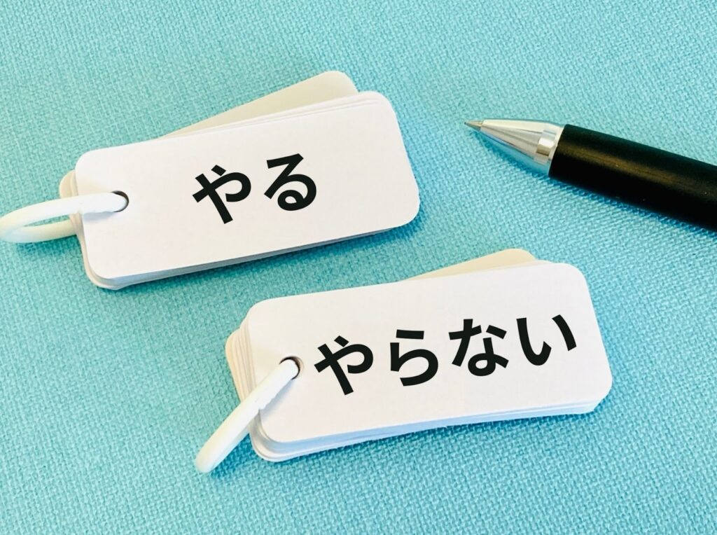 やるかやらないか考える