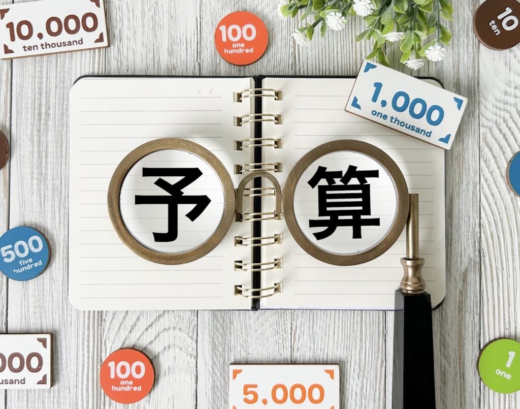 諸費用を含めた予算