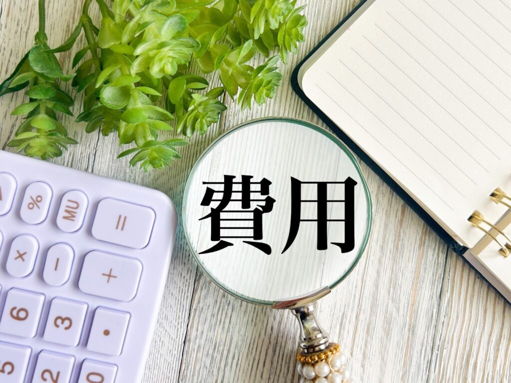 総額費用を確認するイメージ