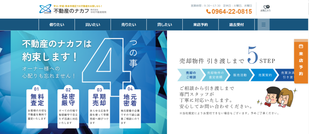 株式会社中村不動産開発公式HP画像