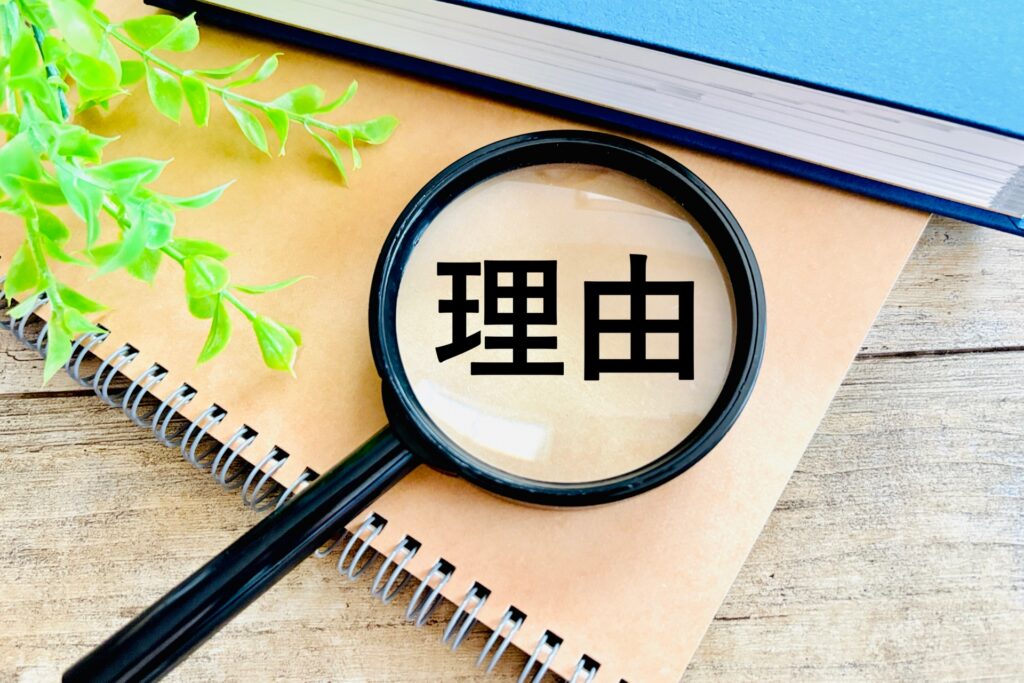 理由